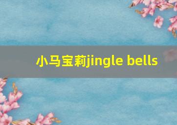 小马宝莉jingle bells